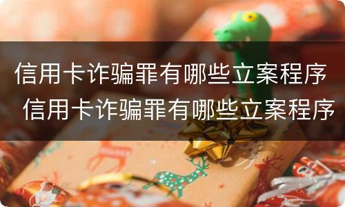 信用卡诈骗罪有哪些立案程序 信用卡诈骗罪有哪些立案程序呢