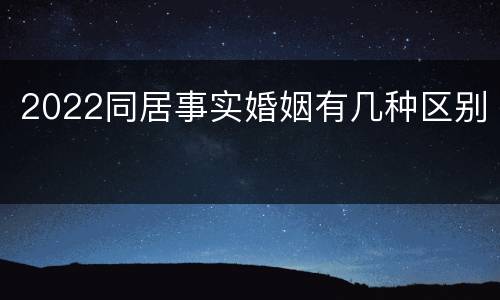 2022同居事实婚姻有几种区别