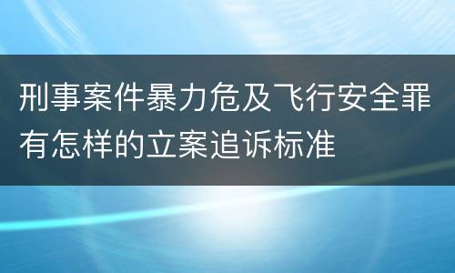 刑事案件暴力危及飞行安全罪有怎样的立案追诉标准