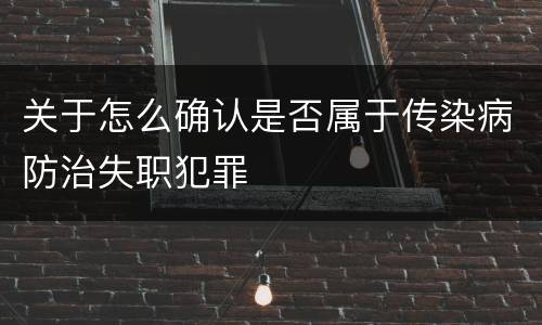 关于怎么确认是否属于传染病防治失职犯罪