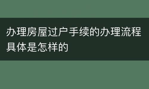 办理房屋过户手续的办理流程具体是怎样的