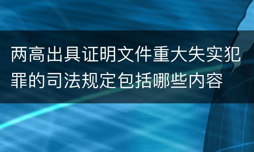 两高出具证明文件重大失实犯罪的司法规定包括哪些内容