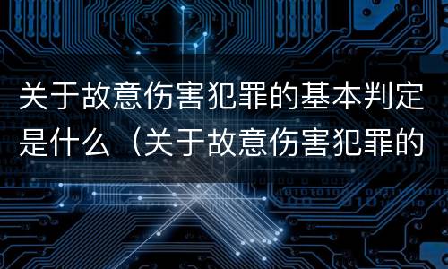 关于故意伤害犯罪的基本判定是什么（关于故意伤害犯罪的基本判定是什么标准）