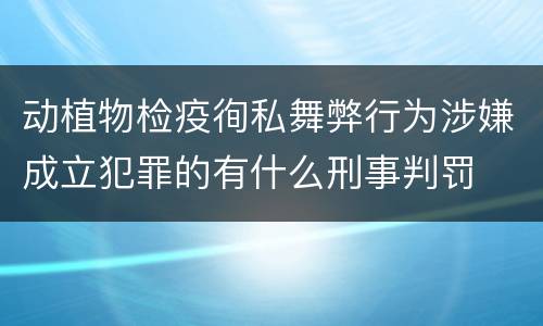 动植物检疫徇私舞弊行为涉嫌成立犯罪的有什么刑事判罚