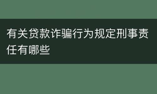 有关贷款诈骗行为规定刑事责任有哪些