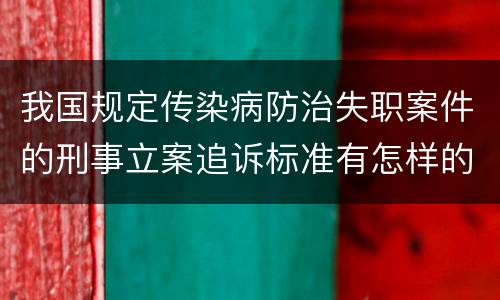 我国规定传染病防治失职案件的刑事立案追诉标准有怎样的规定