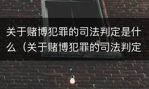 关于赌博犯罪的司法判定是什么（关于赌博犯罪的司法判定是什么案件）