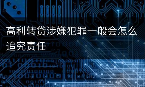 高利转贷涉嫌犯罪一般会怎么追究责任