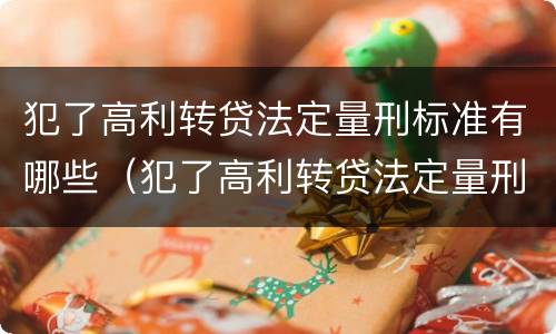 犯了高利转贷法定量刑标准有哪些（犯了高利转贷法定量刑标准有哪些影响）