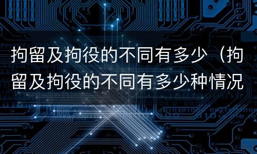 拘留及拘役的不同有多少（拘留及拘役的不同有多少种情况）