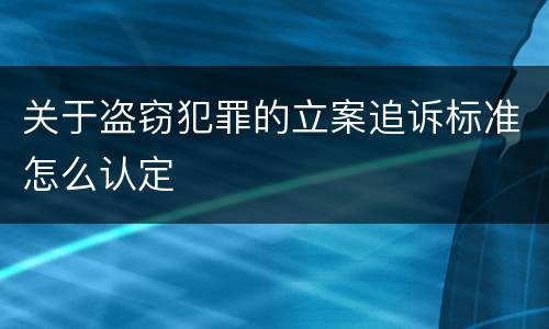 关于盗窃犯罪的立案追诉标准怎么认定