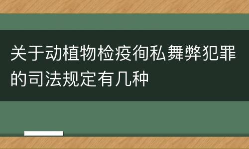 关于动植物检疫徇私舞弊犯罪的司法规定有几种