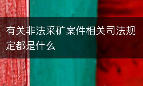 两高报复陷害罪规定有什么司法解释（两高报复陷害罪规定有什么司法解释吗）