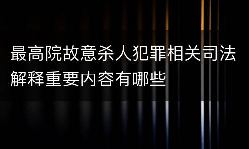 最高院故意杀人犯罪相关司法解释重要内容有哪些