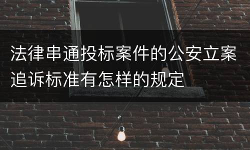 法律串通投标案件的公安立案追诉标准有怎样的规定