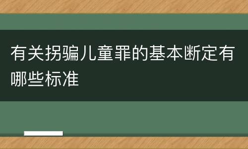 有关拐骗儿童罪的基本断定有哪些标准