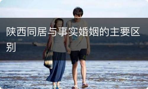 陕西同居与事实婚姻的主要区别