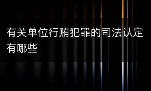 有关单位行贿犯罪的司法认定有哪些