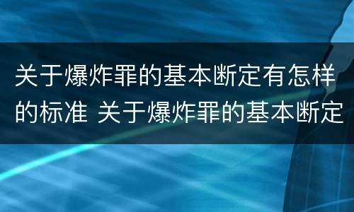 关于爆炸罪的基本断定有怎样的标准 关于爆炸罪的基本断定有怎样的标准呢