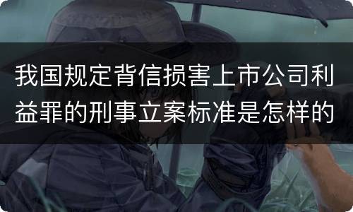 我国规定背信损害上市公司利益罪的刑事立案标准是怎样的