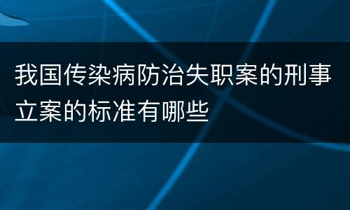 我国传染病防治失职案的刑事立案的标准有哪些