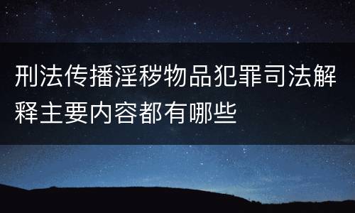 刑法传播淫秽物品犯罪司法解释主要内容都有哪些