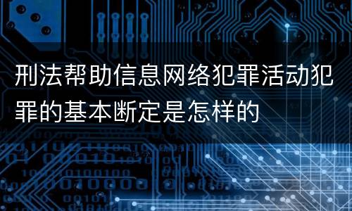 刑法帮助信息网络犯罪活动犯罪的基本断定是怎样的