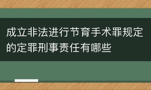 成立非法进行节育手术罪规定的定罪刑事责任有哪些