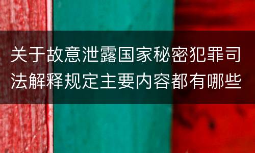 关于故意泄露国家秘密犯罪司法解释规定主要内容都有哪些