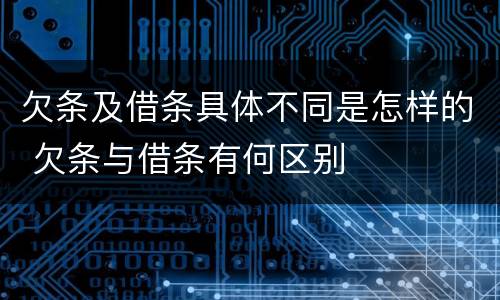 欠条及借条具体不同是怎样的 欠条与借条有何区别