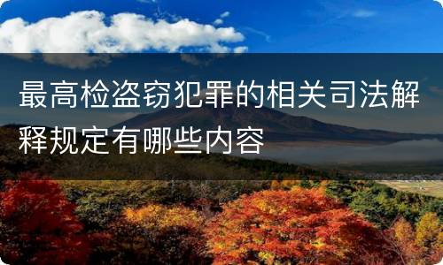 最高检盗窃犯罪的相关司法解释规定有哪些内容