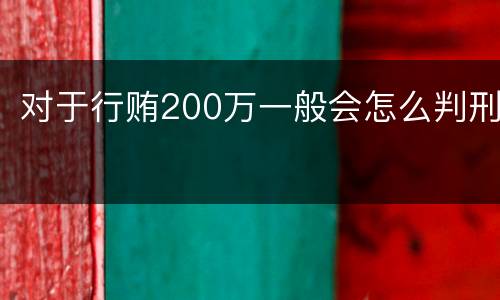 对于行贿200万一般会怎么判刑