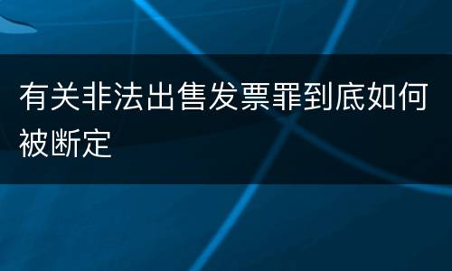 有关非法出售发票罪到底如何被断定