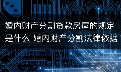 婚内财产分割贷款房屋的规定是什么 婚内财产分割法律依据