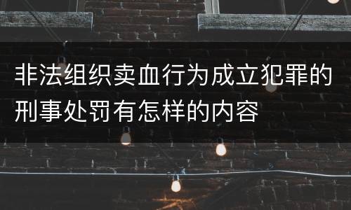 非法组织卖血行为成立犯罪的刑事处罚有怎样的内容