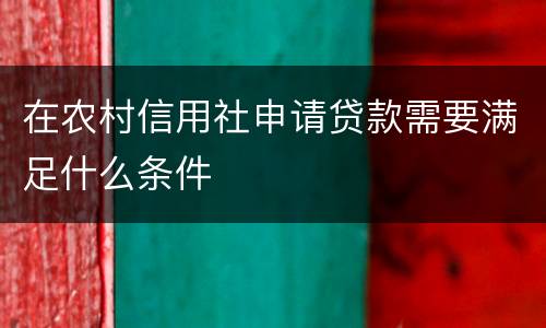 在农村信用社申请贷款需要满足什么条件