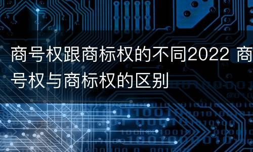 商号权跟商标权的不同2022 商号权与商标权的区别