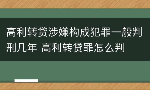 高利转贷涉嫌构成犯罪一般判刑几年 高利转贷罪怎么判