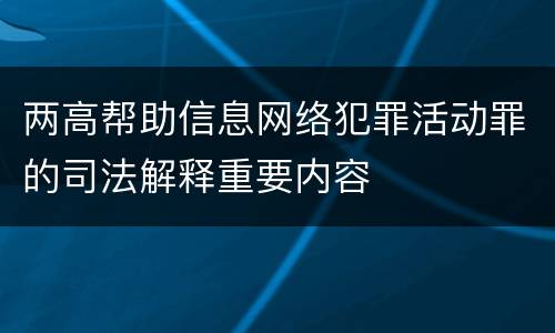 两高帮助信息网络犯罪活动罪的司法解释重要内容