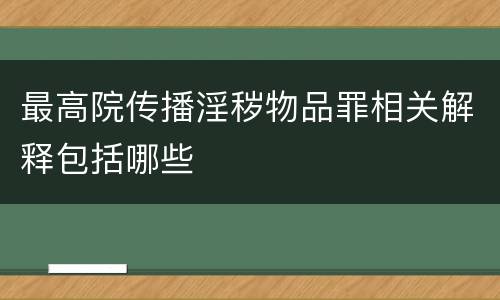 最高院传播淫秽物品罪相关解释包括哪些