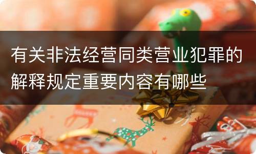 有关非法经营同类营业犯罪的解释规定重要内容有哪些