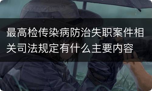 最高检传染病防治失职案件相关司法规定有什么主要内容