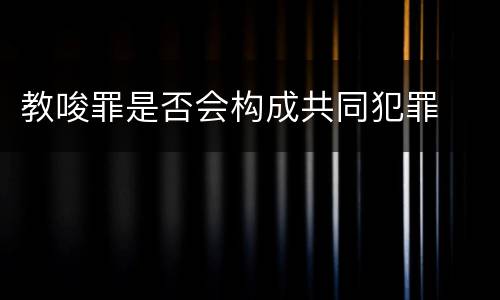 教唆罪是否会构成共同犯罪