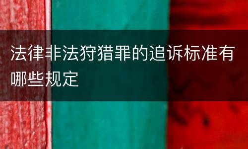 法律非法狩猎罪的追诉标准有哪些规定