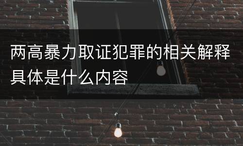 两高暴力取证犯罪的相关解释具体是什么内容