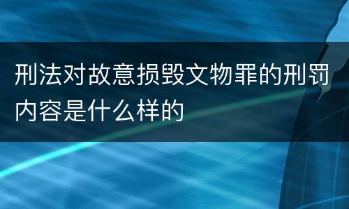 刑法对故意损毁文物罪的刑罚内容是什么样的