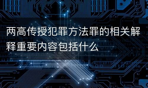 两高传授犯罪方法罪的相关解释重要内容包括什么