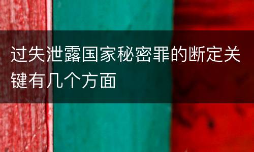 过失泄露国家秘密罪的断定关键有几个方面