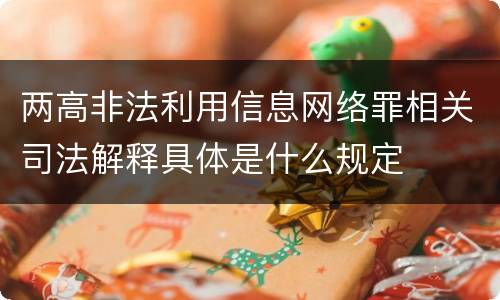 两高非法利用信息网络罪相关司法解释具体是什么规定