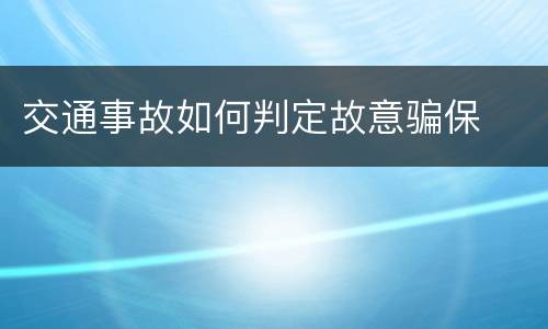 交通事故如何判定故意骗保